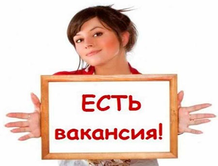 вакансия